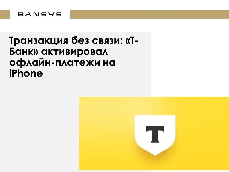 Транзакция без связи: «Т-Банк» активировал офлайн-платежи на iPhone