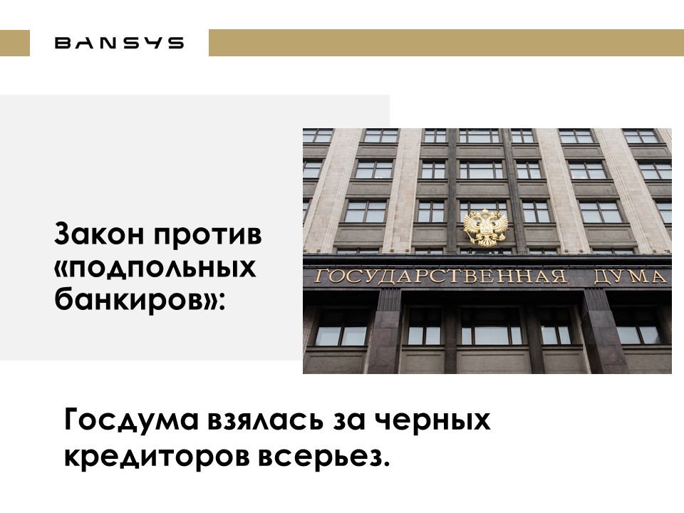 Закон против «подпольные банкиров»: Госдума взялась за черных кредиторов всерьез.
