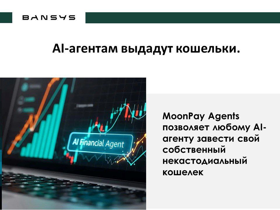 AI-агентам выдадут кошельки.  