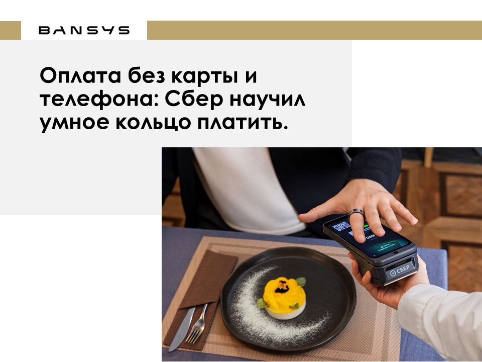 Оплата без карты и телефона: Сбер научил умное кольцо платить.