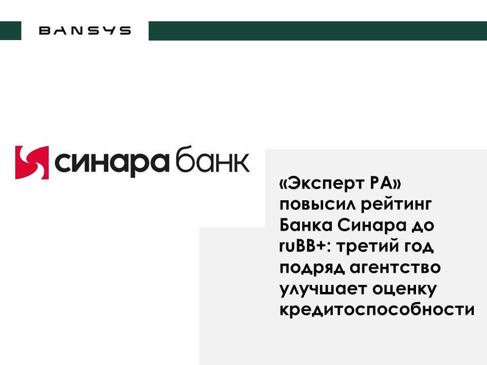 «Эксперт РА» повысил рейтинг Банка Синара до ruBB+: третий год подряд агентство улучшает оценку кредитоспособности