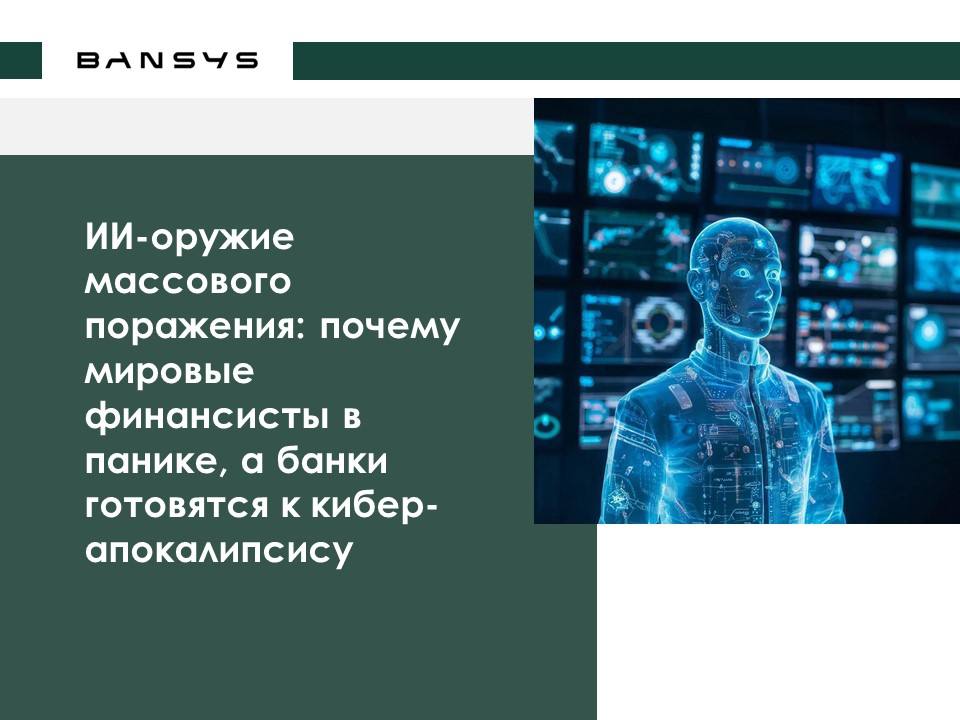 ИИ-оружие массового поражения: почему мировые финансисты в панике, а банки готовятся к кибер-апокалипсису.