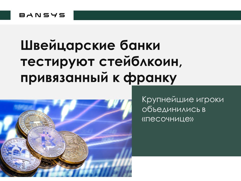 Швейцарские банки тестируют стейблкоин, привязанный к франку