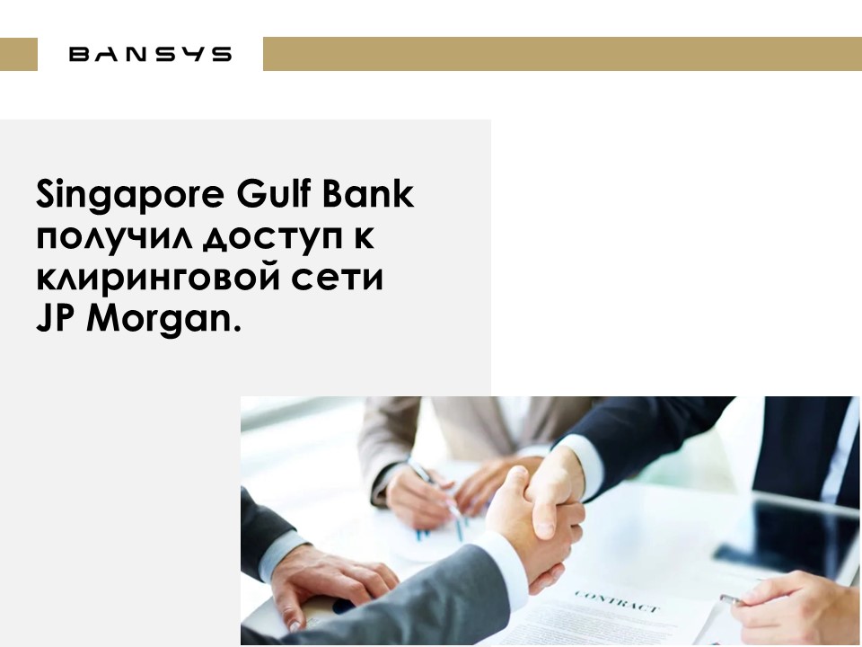 Singapore Gulf Bank получил доступ к клиринговой сети JP Morgan.