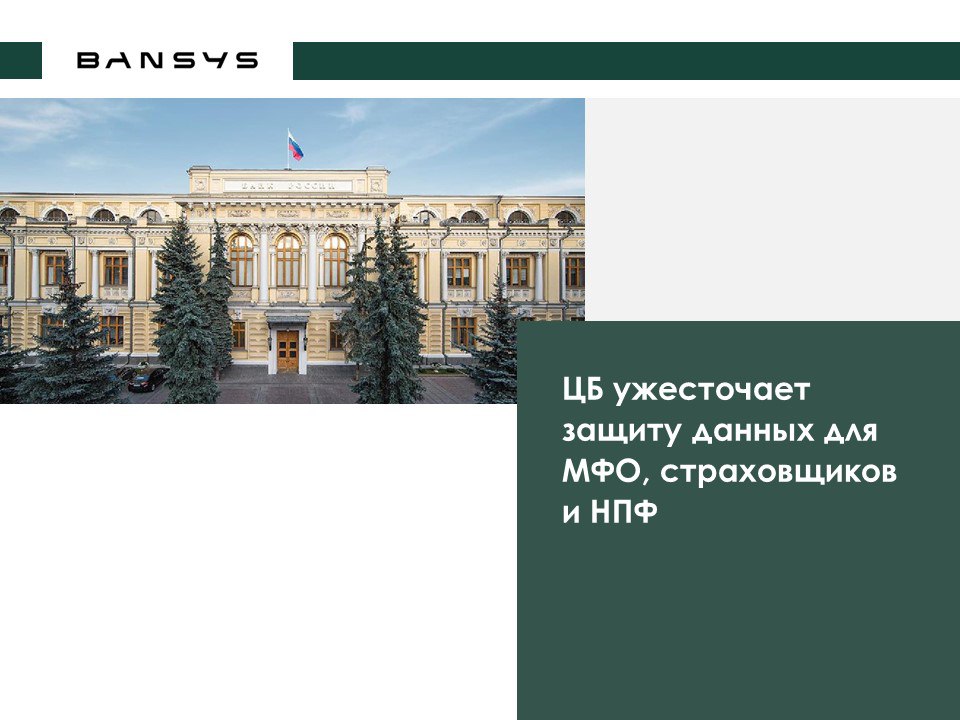 ЦБ ужесточает защиту данных для МФО, страховщиков и НПФ 