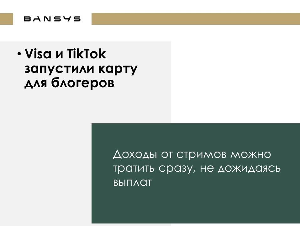 Visa и TikTok запустили карту для блогеров. Доходы от стримов можно тратить сразу, не дожидаясь выплат