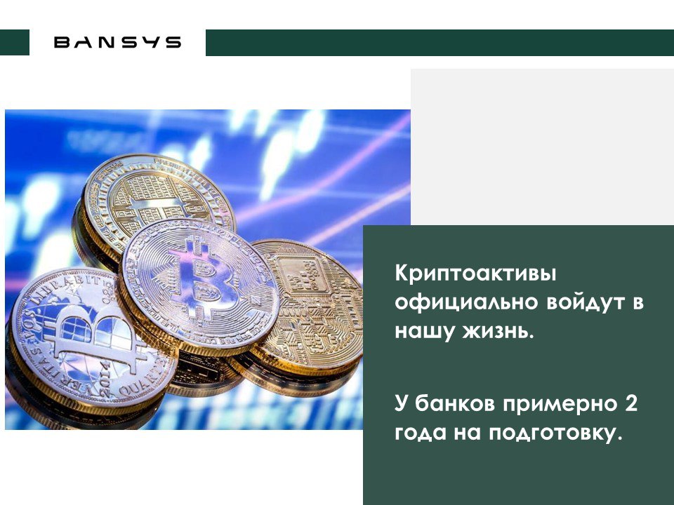 Криптоактивы официально войдут в нашу жизнь. У банков примерно 2 года на подготовку.