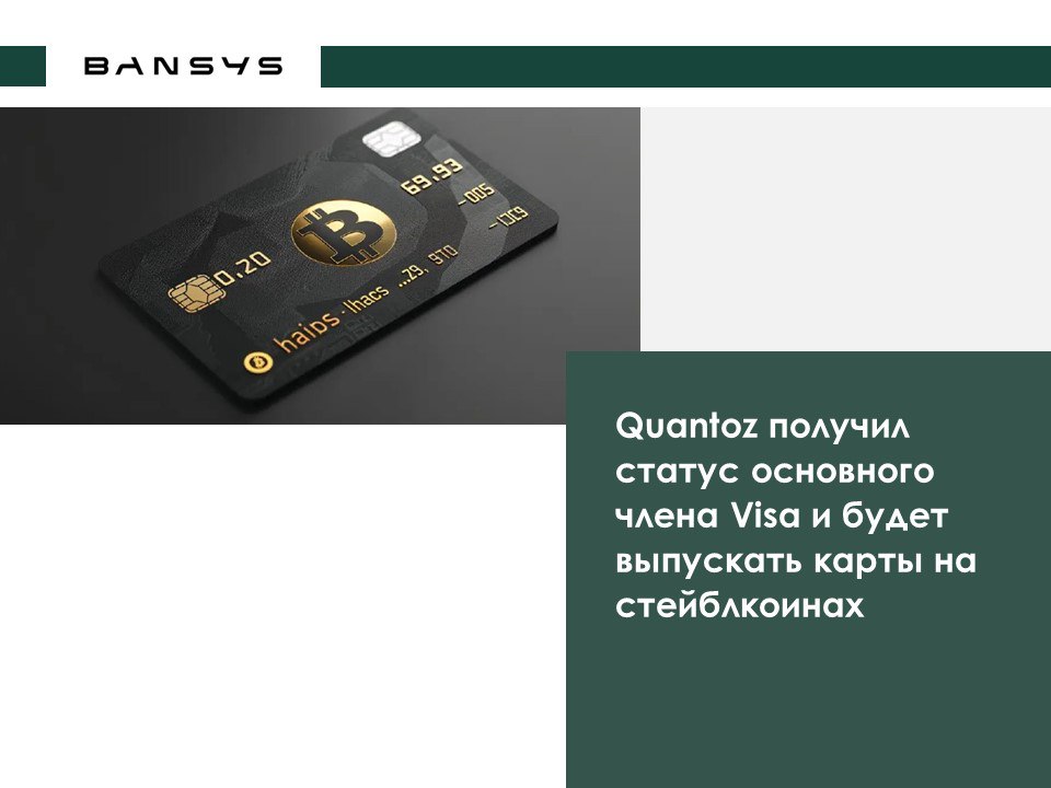 Quantoz получил статус основного члена Visa и будет выпускать карты на стейблкоинах 