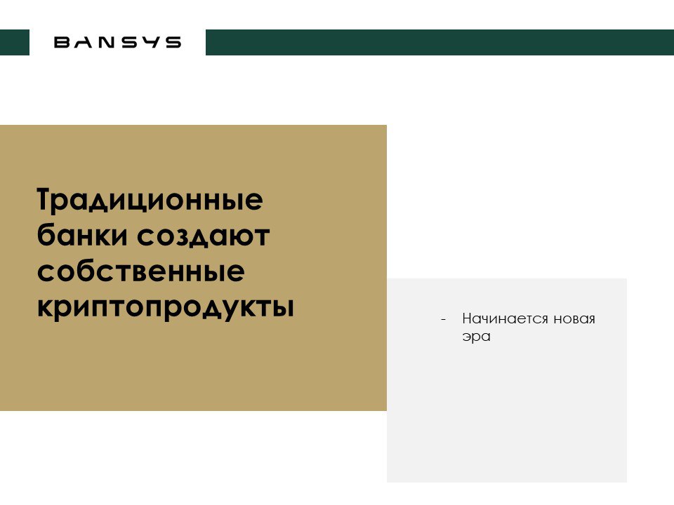 Традиционные банки создают собственные криптопродукты: начинается новая эра