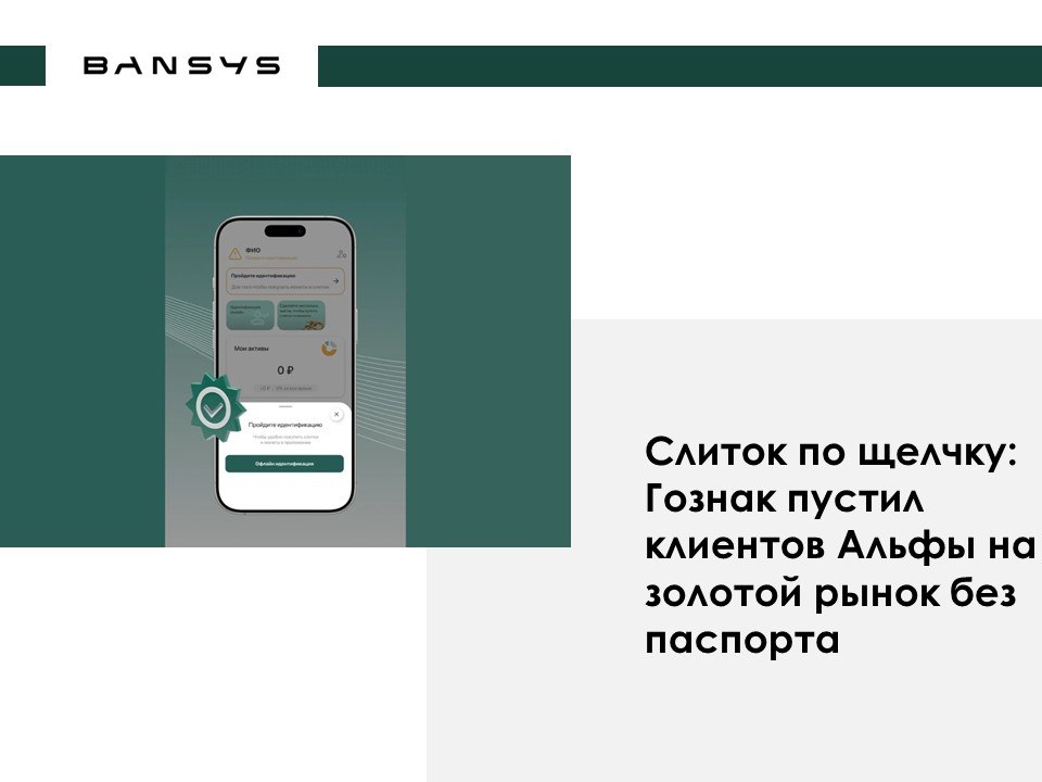 Слиток по щелчку: Гознак пустил клиентов Альфы на золотой рынок без паспорта