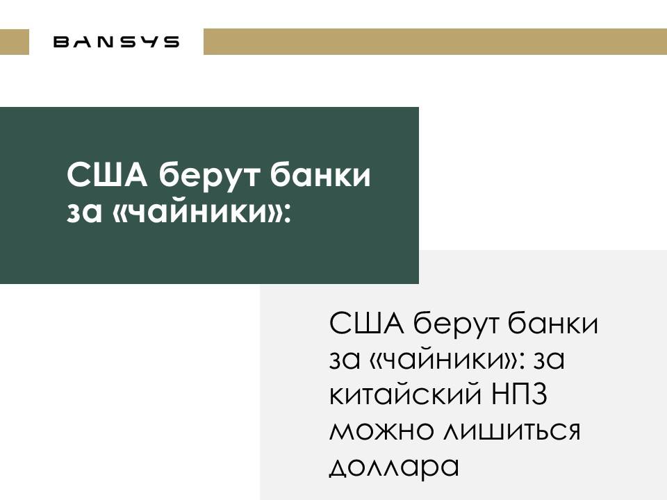 США берут банки за «чайники»: за китайский НПЗ можно лишиться доллара