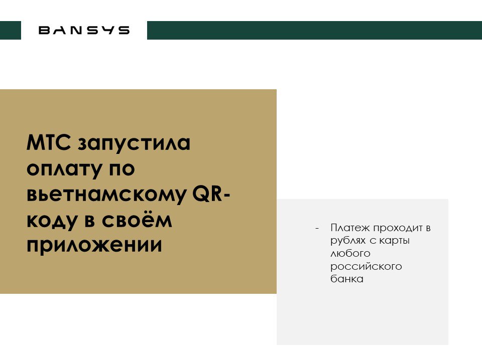 МТС запустила оплату по вьетнамскому QR-коду в своём приложении