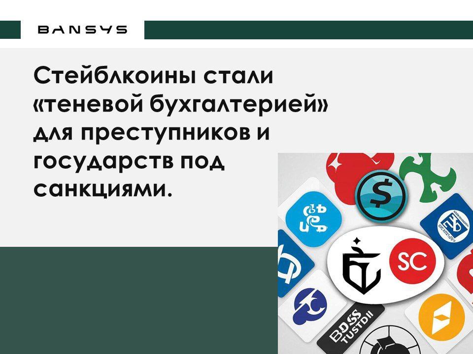 Стейблкоины стали «теневой бухгалтерией» для преступников и государств под санкциями.