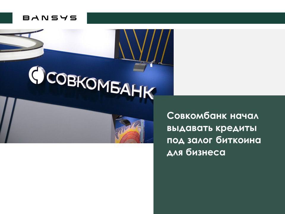 Совкомбанк начал выдавать кредиты под залог биткоина для бизнеса