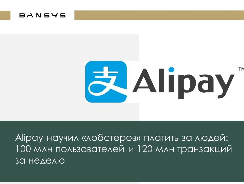 Alipay научил «лобстеров» платить за людей: 100 млн пользователей и 120 млн транзакций за неделю 
