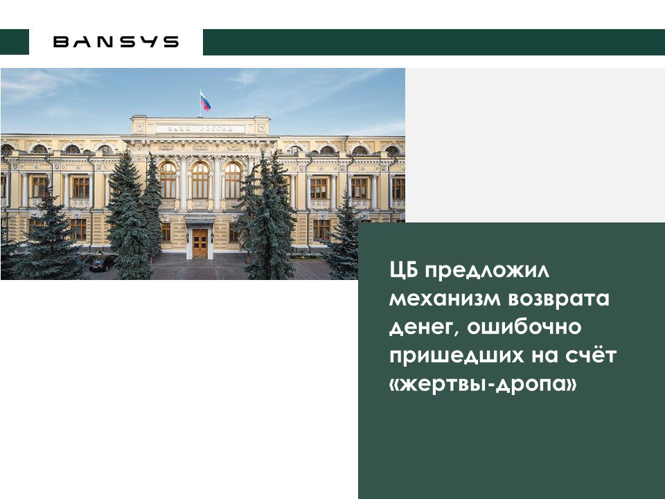 ЦБ предложил механизм возврата денег, ошибочно пришедших на счёт «жертвы-дропа»