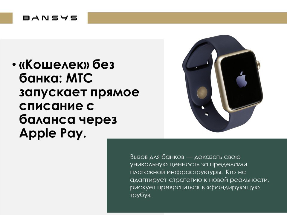 «Кошелек» без банка: МТС запускает прямое списание с баланса через Apple Pay. 