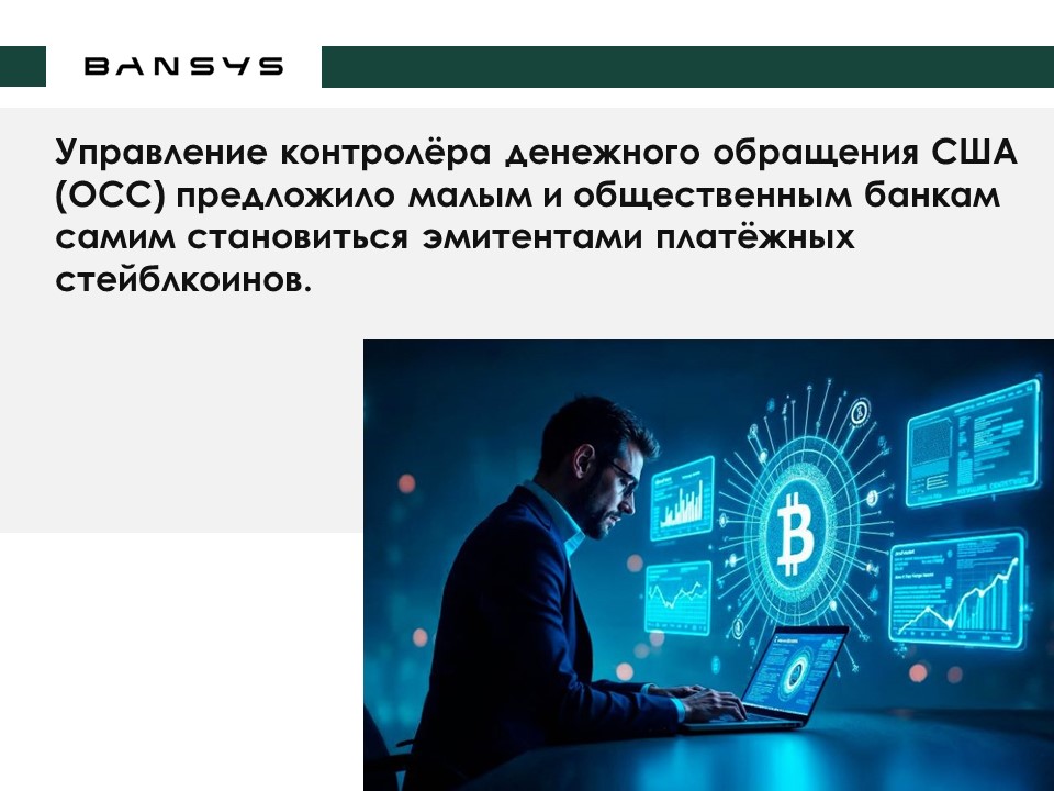 Управление контролёра денежного обращения США (OCC) предложило малым и общественным банкам самим становиться эмитентами платёжных стейблкоинов.