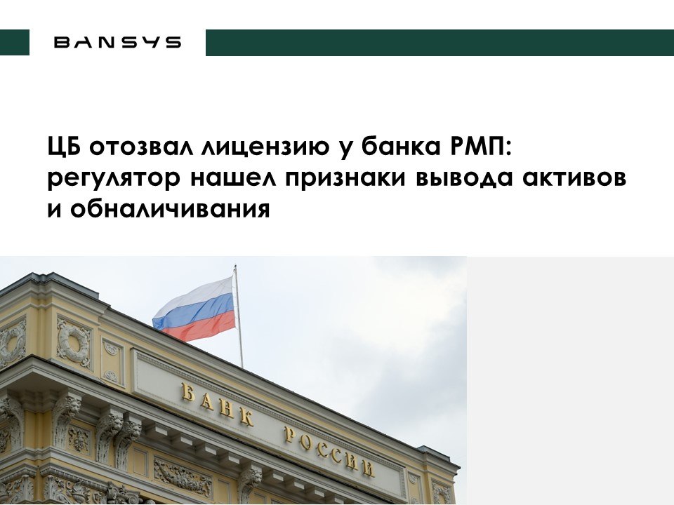 ЦБ отозвал лицензию у банка РМП: регулятор нашел признаки вывода активов и обналичивания