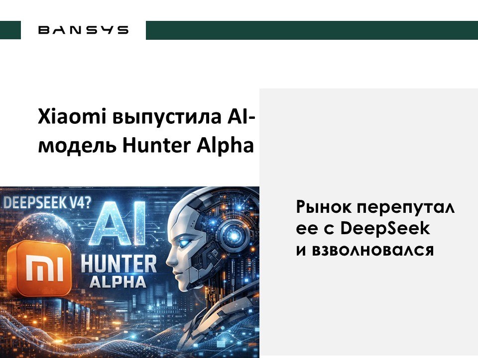 Xiaomi выпустила AI-модель Hunter Alpha. Рынок перепутал её с DeepSeek и взволновался