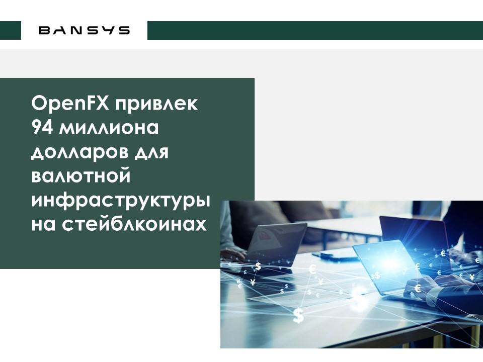 OpenFX привлек 94 миллиона долларов для валютной инфраструктуры на стейблкоинах