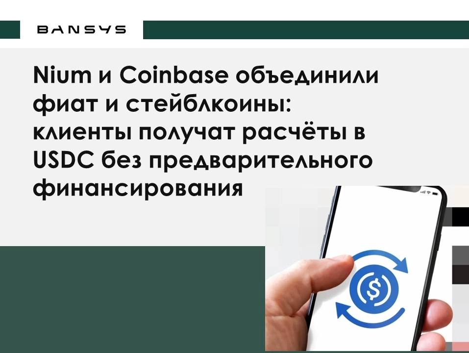 Nium и Coinbase объединили фиат и стейблкоины: клиенты получат расчёты в USDC без предварительного финансирования
