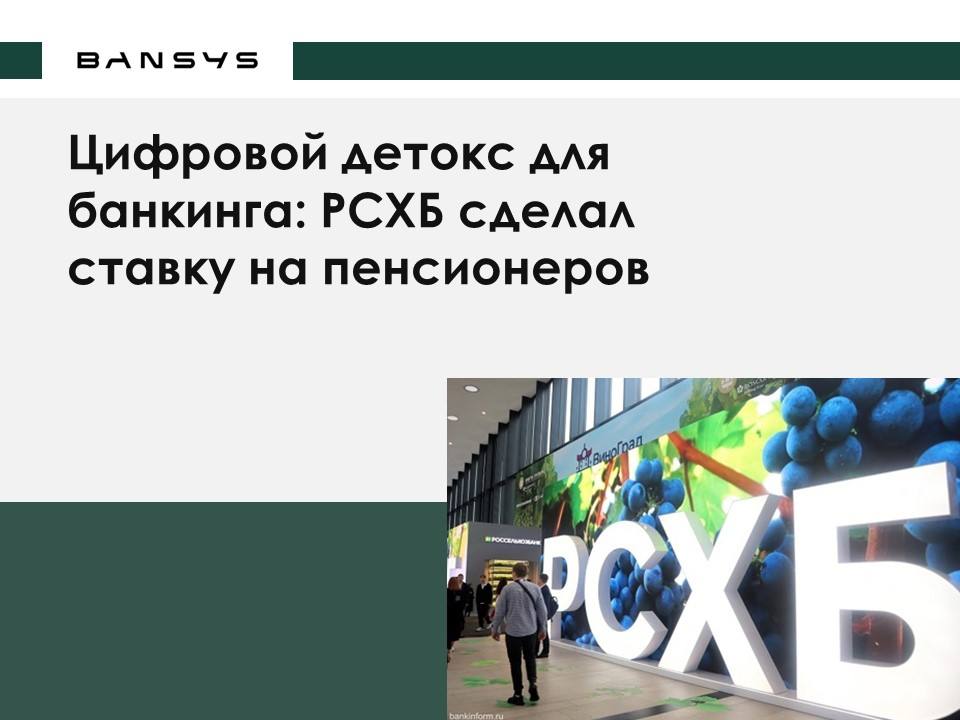Цифровой детокс для банкинга: РСХБ сделал ставку на пенсионеров