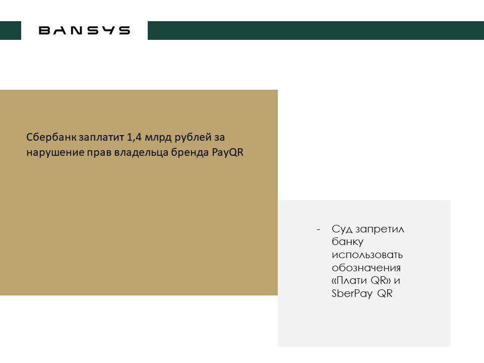 Сбербанк заплатит 1,4 млрд рублей за нарушение прав владельца бренда PayQR 