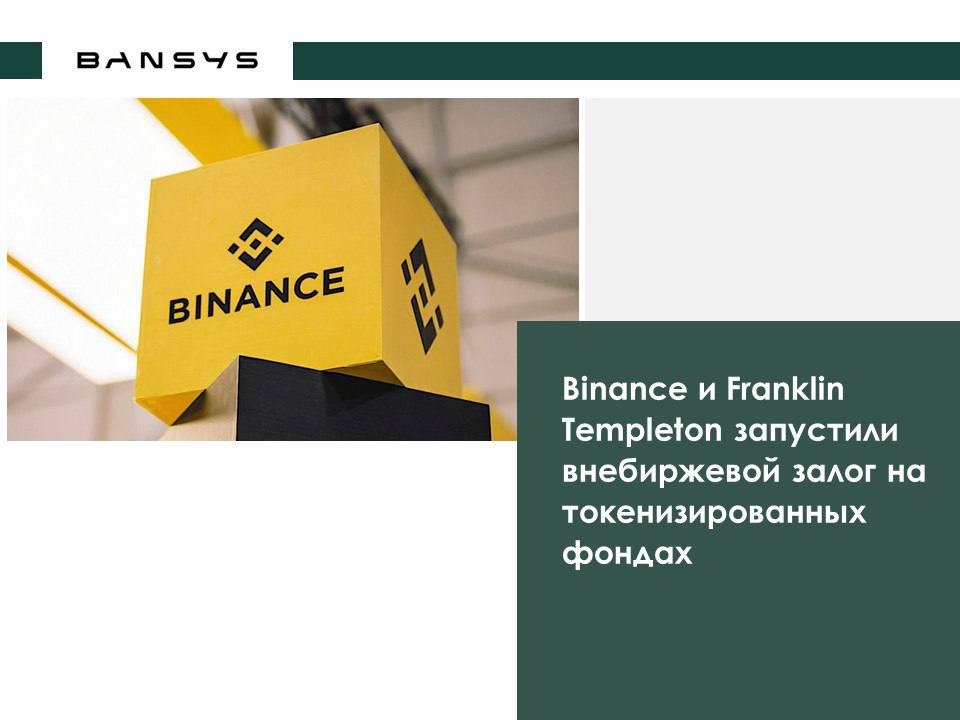 Binance и Franklin Templeton запустили внебиржевой залог на токенизированных фондах