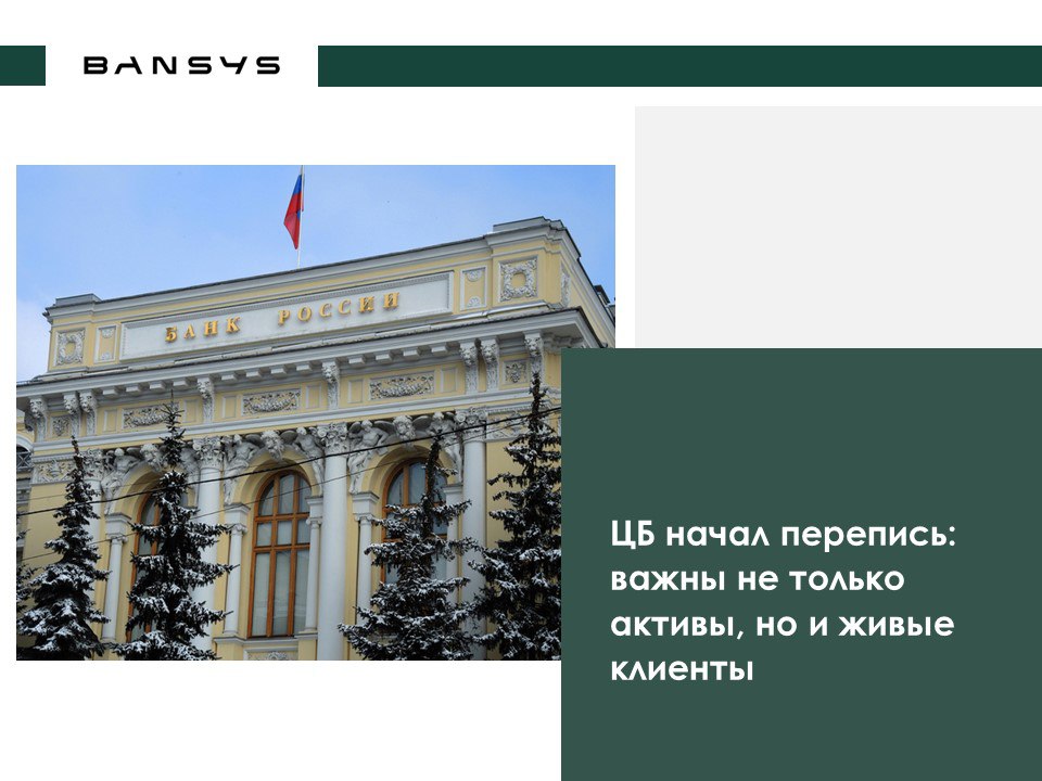 ЦБ начал перепись: важны не только активы, но и живые клиенты