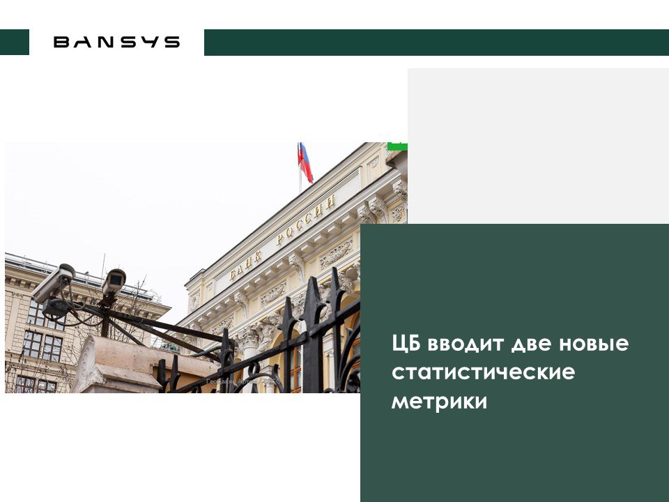 ЦБ вводит две новые статистические метрики.
