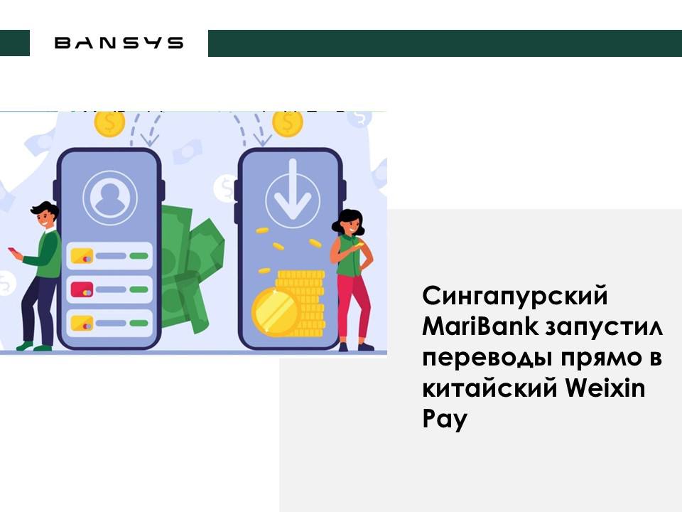 Сингапурский MariBank запустил переводы прямо в китайский Weixin Pay