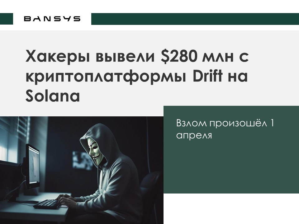 Хакеры вывели $280 млн с криптоплатформы Drift на Solana