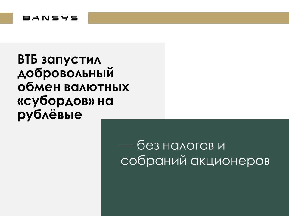 ВТБ запустил добровольный обмен валютных «субордов» на рублёвые — без налогов и собраний акционеров