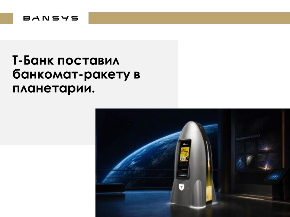 Т-Банк поставил банкомат-ракету в планетарии. 