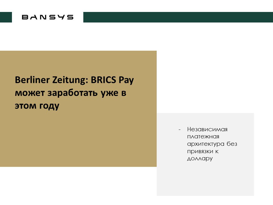 Berliner Zeitung: BRICS Pay может заработать уже в этом году