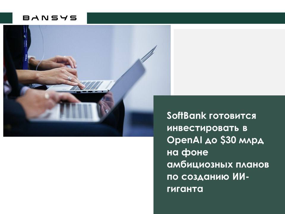 SoftBank готовится инвестировать в OpenAI до $30 млрд на фоне амбициозных планов по созданию ИИ-гиганта