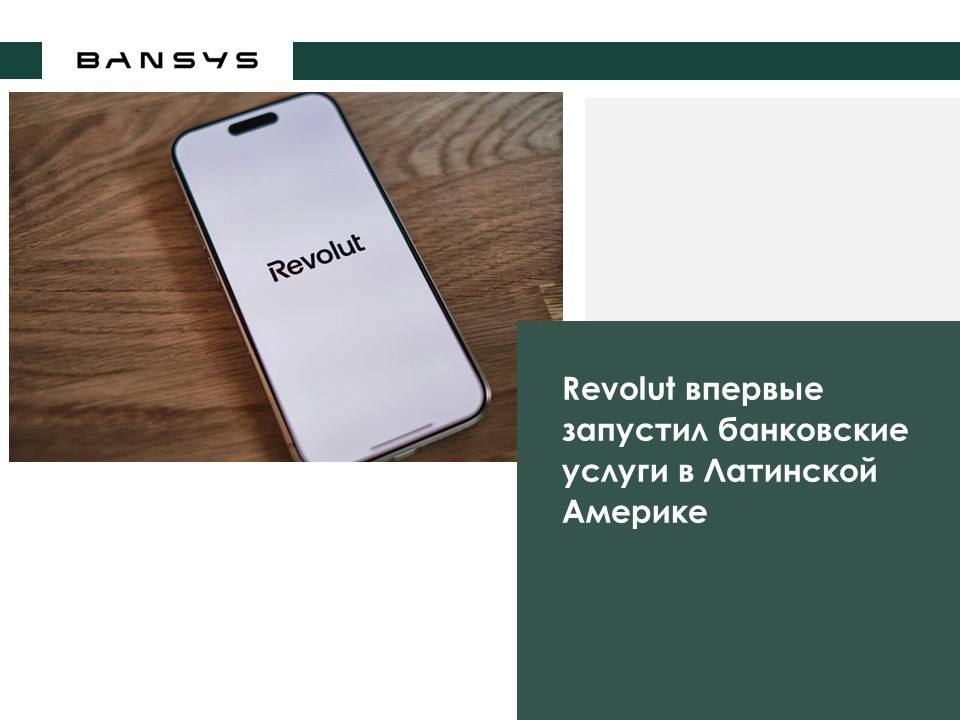 Revolut впервые запустил банковские услуги в Латинской Америке