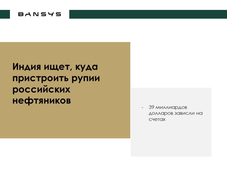 Индия ищет, куда пристроить рупии российских нефтяников. 39 миллиардов долларов зависли на счетах