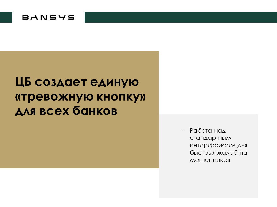 ЦБ создает единую «тревожную кнопку» для всех банков