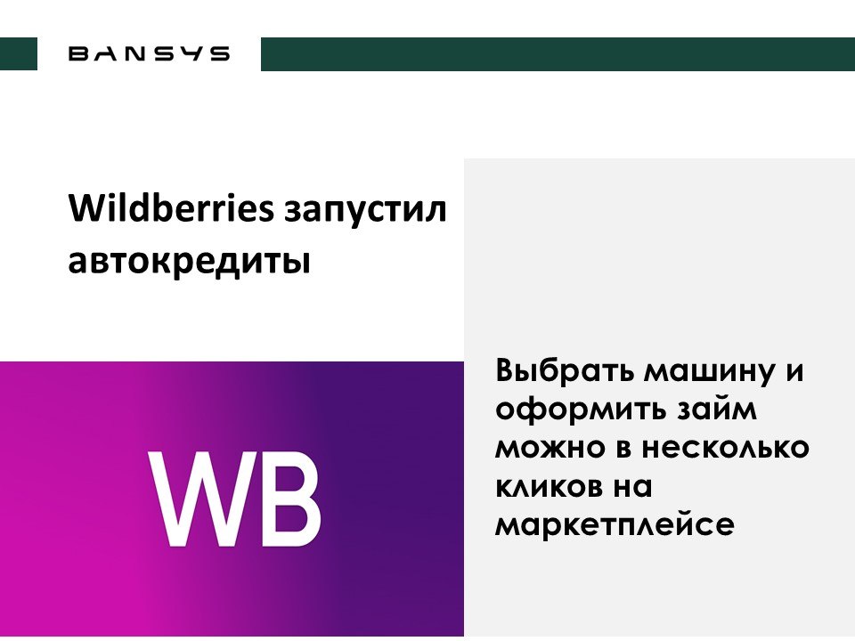 Wildberries запустил автокредиты. Выбрать машину и оформить займ можно в несколько кликов на маркетплейсе