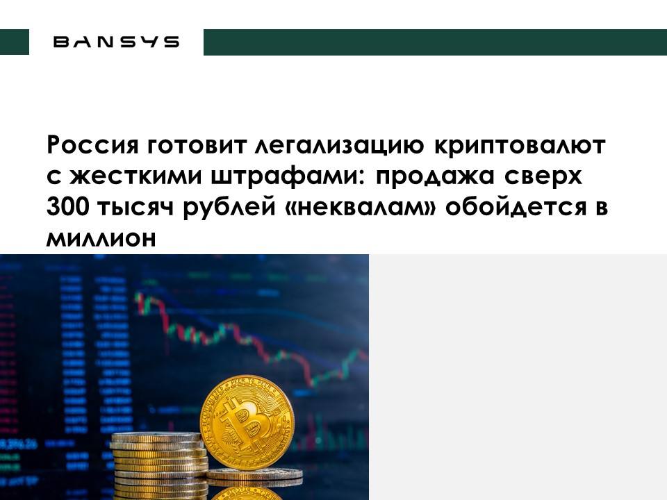 Россия готовит легализацию криптовалют с жесткими штрафами: продажа сверх 300 тысяч рублей «неквалам» обойдется в миллион