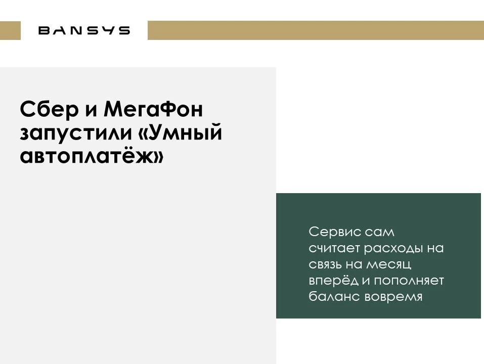 Сбер и МегаФон запустили «Умный автоплатёж». Сервис сам считает расходы на связь на месяц вперёд и пополняет баланс вовремя