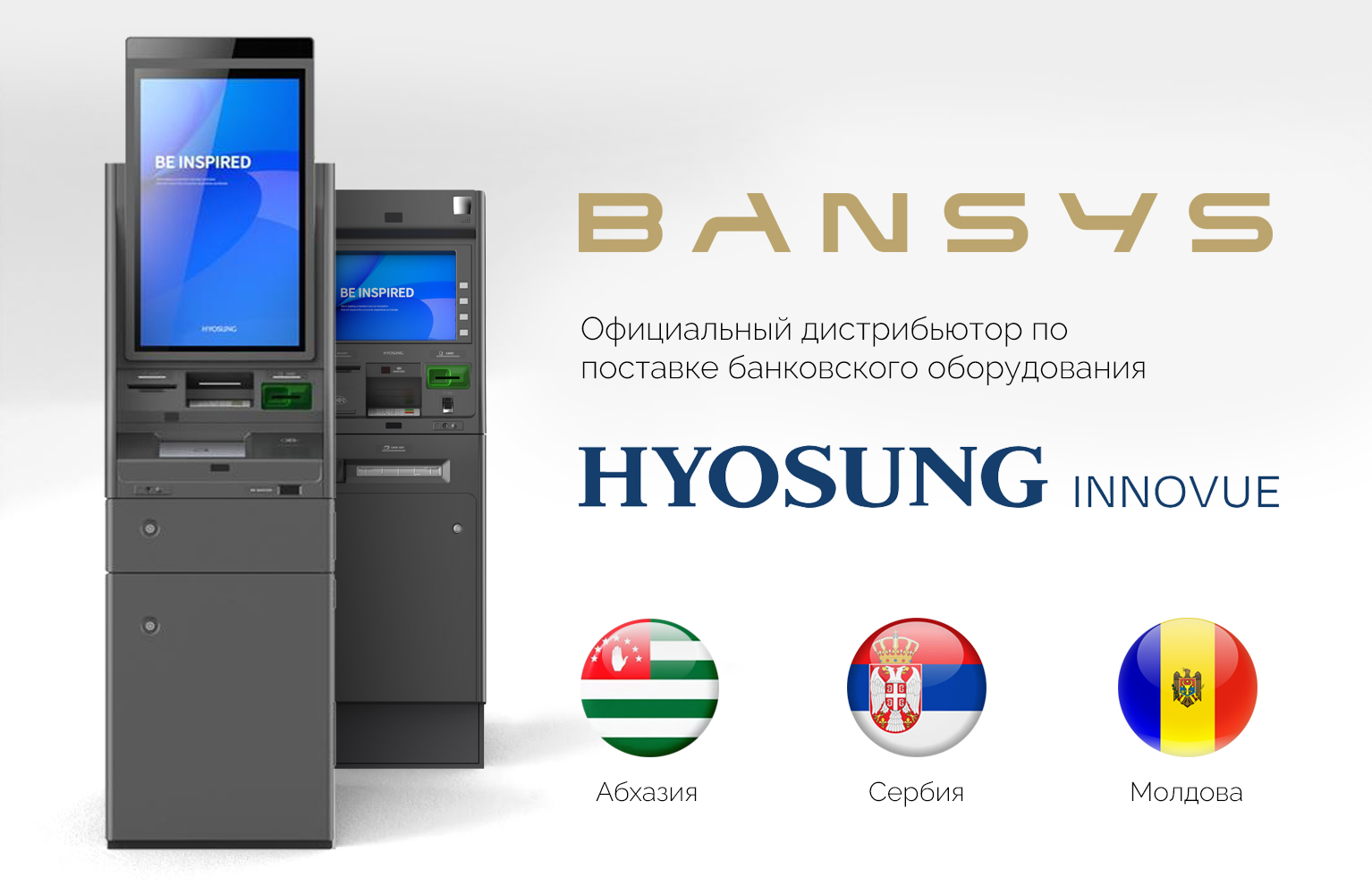 ООО «БЭНСИС» стал официальным поставщиком банковского оборудования Hyosung TNS
