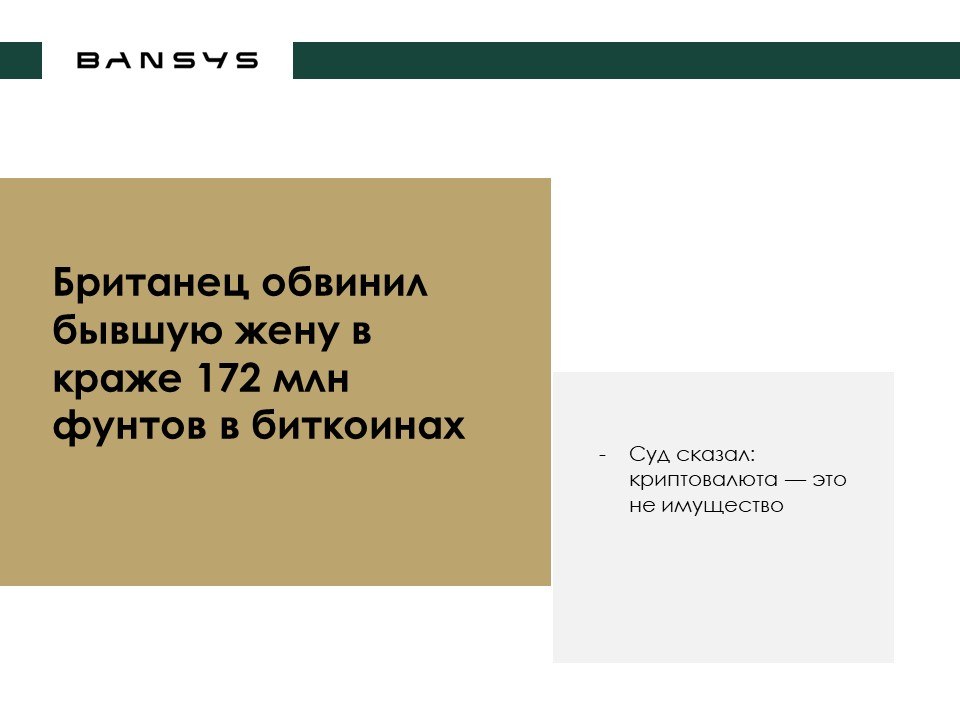 Британец обвинил бывшую жену в краже 172 млн фунтов в биткоинах. Суд сказал: криптовалюта — это не имущество