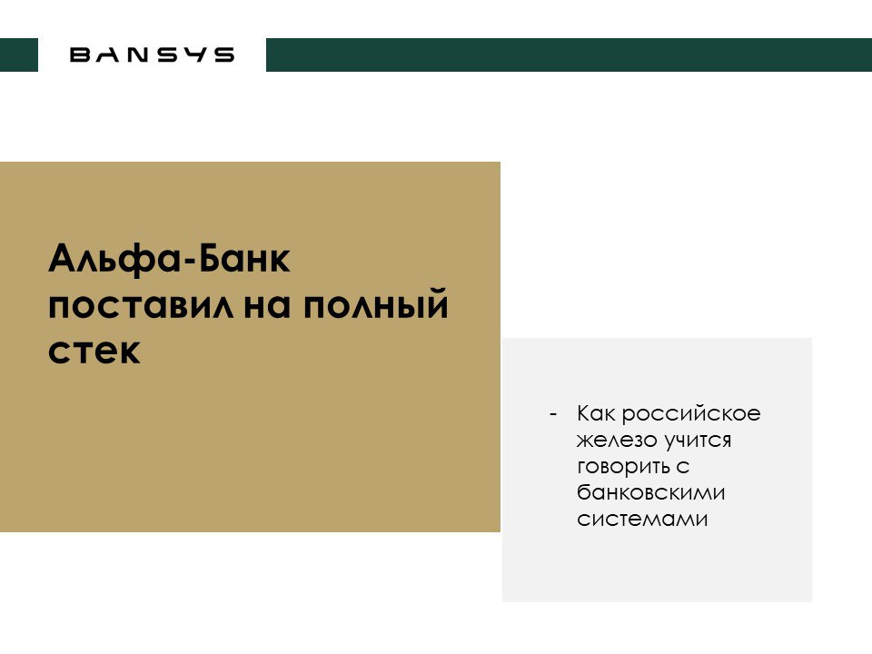 Альфа-Банк поставил на полный стек: как российское железо учится говорить с банковскими системами