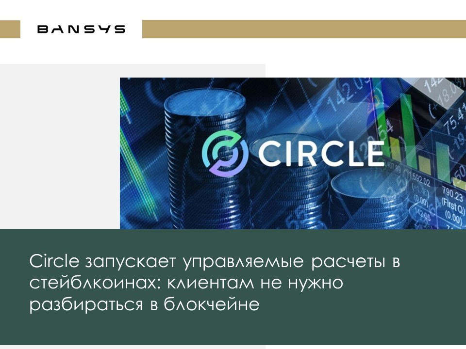 Circle запускает управляемые расчеты в стейблкоинах: клиентам не нужно разбираться в блокчейне
