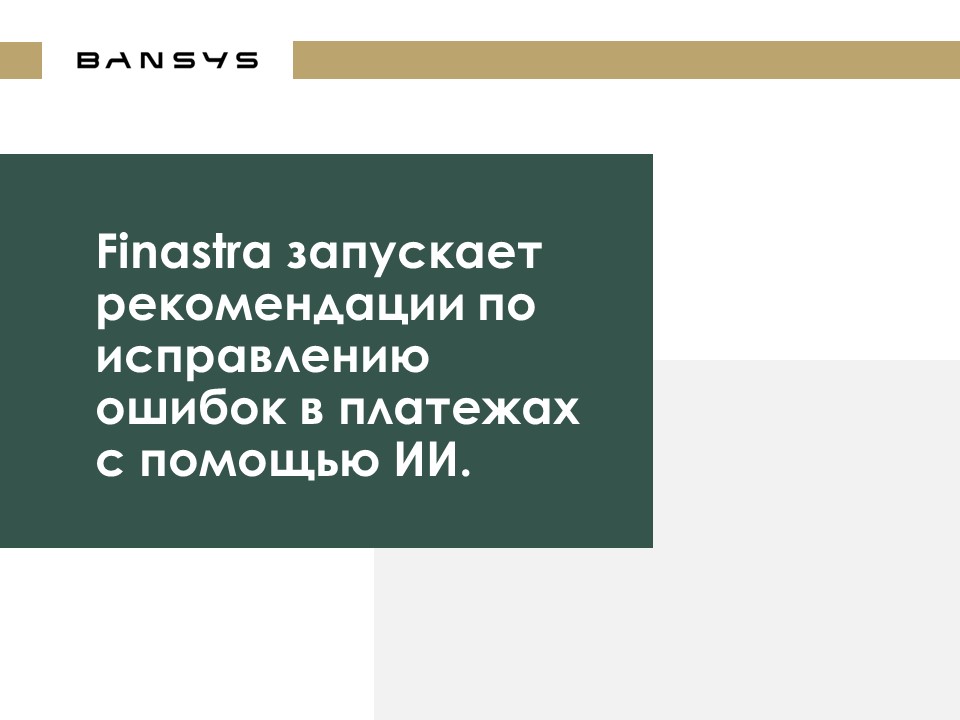 Finastra запускает рекомендации по исправлению ошибок в платежах с помощью ИИ.