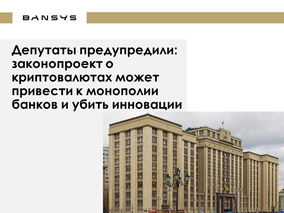 Депутаты предупредили: законопроект о криптовалютах может привести к монополии банков и убить инновации
