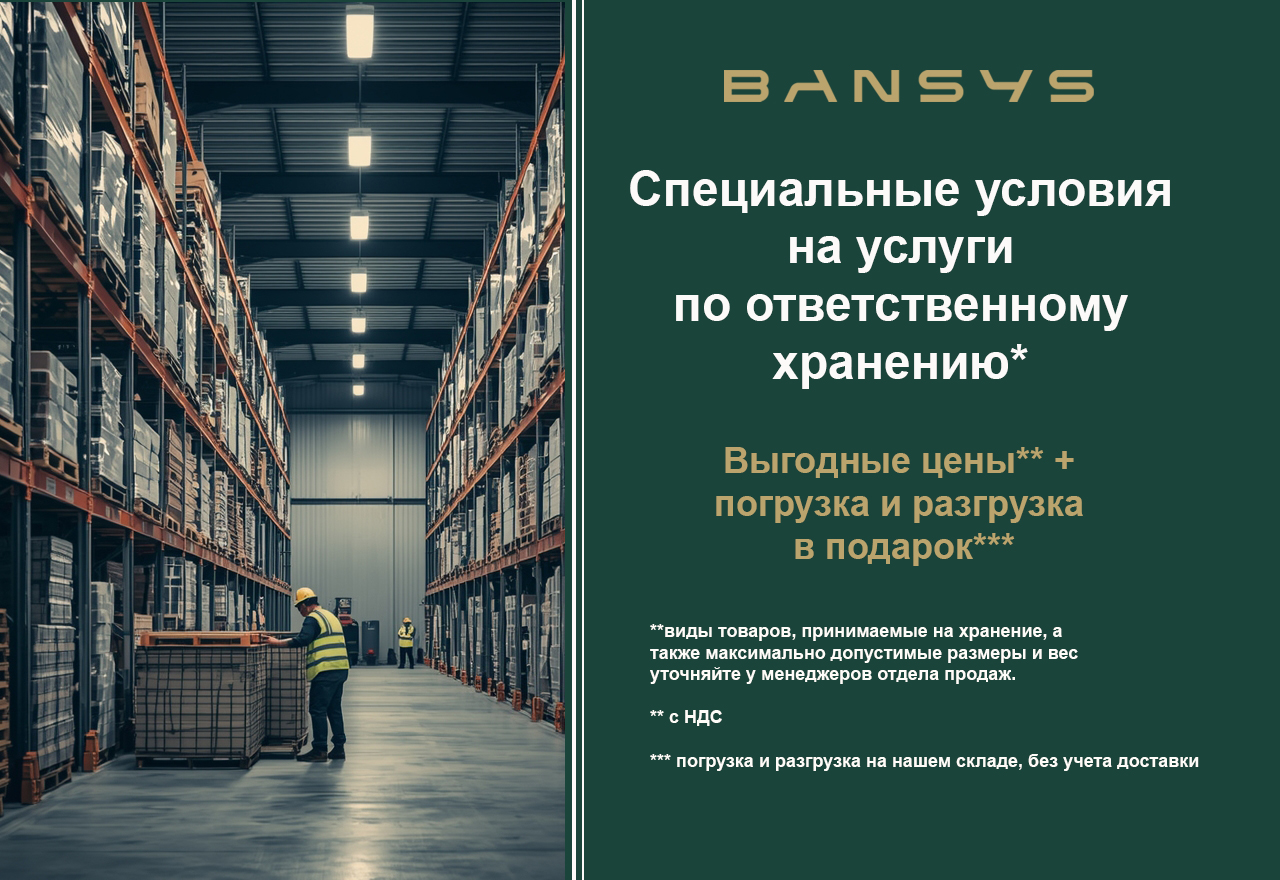 СПЕЦУСЛОВИЯ НА УСЛУГИ ПО ОТВЕТСТВЕННОМУ ХРАНЕНИЮ. 